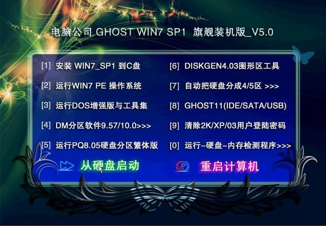 电脑公司 GHOST WIN7 SP1 旗舰装机版_V5.0 (32位)