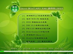 绿色联盟 GHOST Win7 SP1 x86 通用版 2013