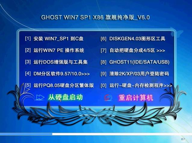 GHOST WIN7 SP1 X86 旗舰纯净版 V6.0（32）