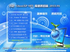 【经典重现 装机利器】木叶GhostXP_SP3 极速装机版_2013.04