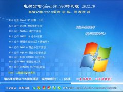 电脑公司GHOST XP SP3 特别版 2012.10