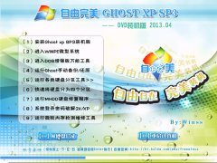 自由完美GhostXP_SP3 装机版2013.04