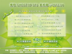 绿软 GHOST XP SP3 装机版_2013.04