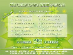 绿软 GHOST XP SP3 装机版_2012.10