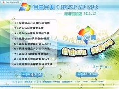 自由完美GhostXP_SP3装机版2011.12