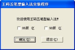 王码五笔字型输入法 86&98 -老牌五笔输入法