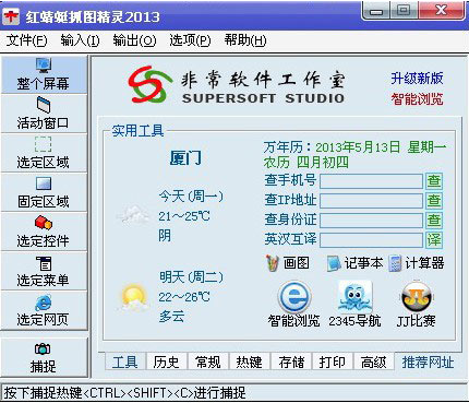 红蜻蜓抓图精灵V2.16绿色免费版