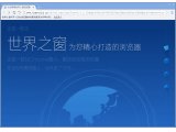 世界之窗6.0.0.120 官方下载