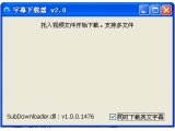 电影字幕下载器 V2.0