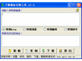 下载地址互换工具V2.0绿色版