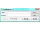 7-Zip主题安装工具V1.1中文绿色版