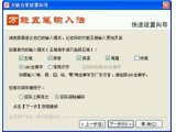 万能五笔输入法8.0.5.0(万能五笔输入法官方下载2013)内置版