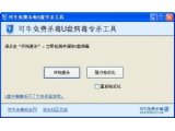 可牛U盘专杀工具(可牛U盘杀毒软件)V1.0绿色免费版