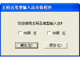 微软王码五笔输入法(含86版、98版)(王码五笔86版官方下载2013)官方下载