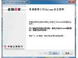 工行Chrome安全控件 1.3 官方版(工商银行登录网银控件)