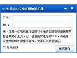 安天口令安全在线验证工具V1.0.0.1