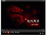 超级解霸2010 Beta2(时隔3年的豪杰归来)