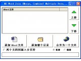 Word文档合并工具(Word合并工具MS Word Join) V1.0 汉化特别版