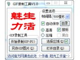 GIF录制工具V1.0绿色版