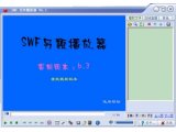 SWF另类播放器(SWF播放器) V6.3 免费版