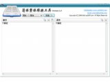 简体繁体字转换工具转换器(繁体字转换器)V1.4免费版