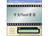 学友Flash伴侣 V1.11 免费版