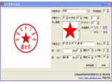 电子印章生成器绿色版(印章制作软件)