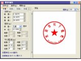 sedwen图章制作软件2.0绿色免费版
