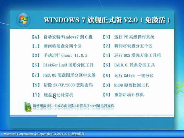 Windows7 旗舰装机正式版V2.0（Ghost免激活版）