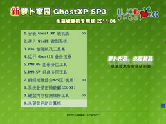 新萝卜家园 Ghost XP SP3 电脑城装机专用版 2011.04