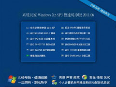 系统玩家 Windows Xp sp3 极速纯净版 2011.06