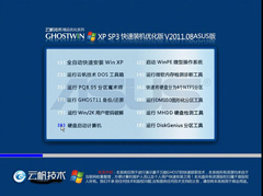 云帆技术 GHOST XP SP3 快速装机优化版 V2011.08 ASUS